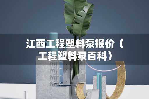 庆阳江西工程塑料泵报价（工程塑料泵百科）